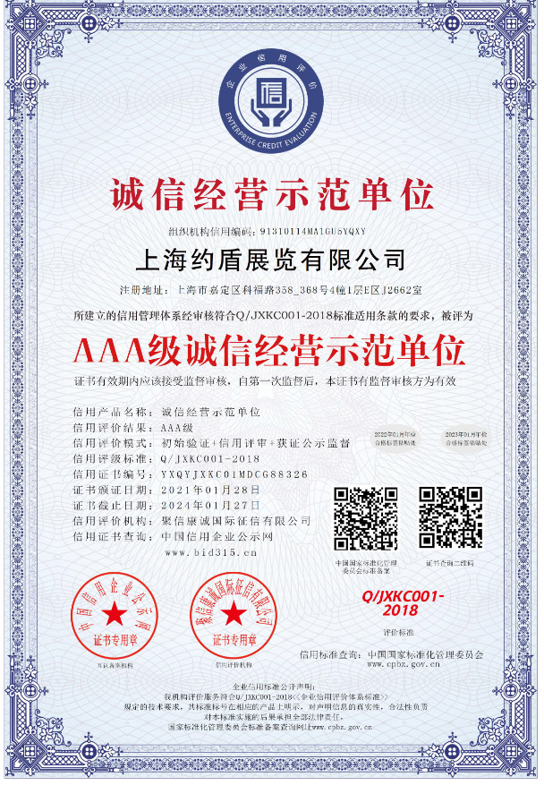 誠信經(jīng)營示范單位