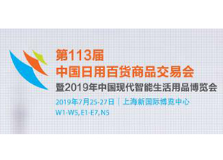 約盾帶你去看展——第113屆中國日用百貨商品交易會